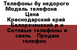 Телефоны бу недорого › Модель телефона ­ Zte › Цена ­ 5 - Краснодарский край, Белореченский р-н Сотовые телефоны и связь » Продам телефон   